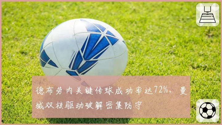 德布劳内关键传球成功率达72%，曼城双核驱动破解密集防守