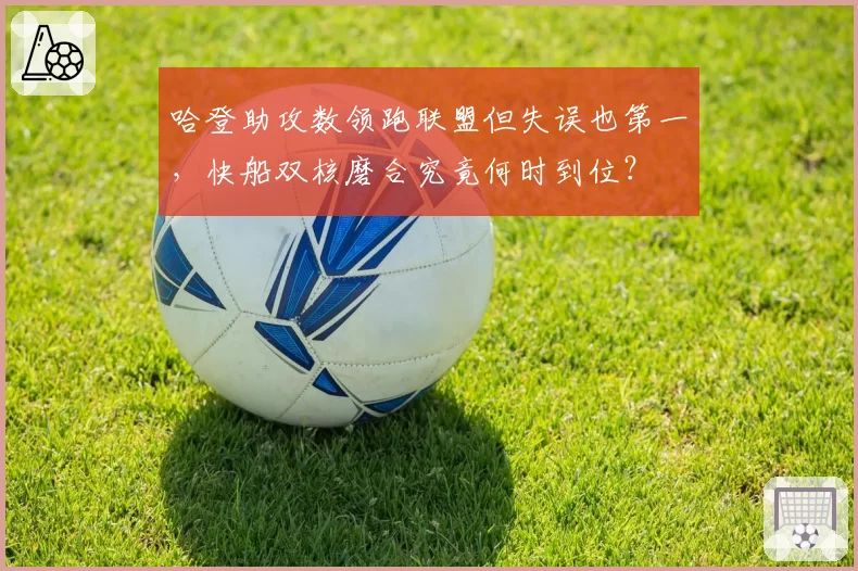 哈登助攻数领跑联盟但失误也第一，快船双核磨合究竟何时到位？