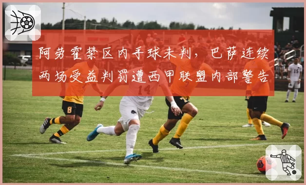 阿劳霍禁区内手球未判，巴萨连续两场受益判罚遭西甲联盟内部警告