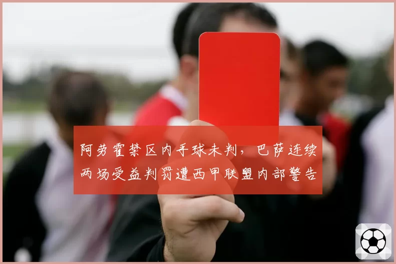 阿劳霍禁区内手球未判，巴萨连续两场受益判罚遭西甲联盟内部警告