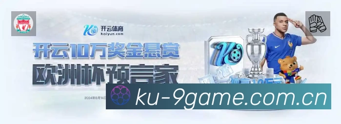 九游体育APP 高清赛事图